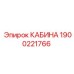 Кабина Epiroc 1900221766 с усиленной шумоизоляцией