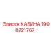 Кабина для глубокого бурения Epiroc артикул 1900221767