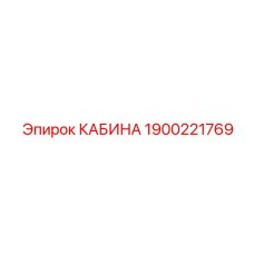 1900221769 КАБИНА Epiroc