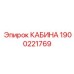 Кабина премиум-класса Epiroc артикул 1900221769