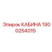Изображение универсальной кабины для буровой установки Epiroc, часть 1900254015