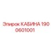 Фото универсальной кабины артикул 1900601001 от Epiroc