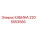 Кабина оператора Epiroc артикул 2205553585