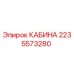Оригинальная кабина оператора Epiroc 2235573280