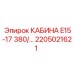 Базовая кабина Epiroc для серии E15-17 380