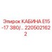 Модифицированная кабина E15-17 380 с виброзащитой