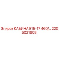 2205021608 КАБИНА E15-17 460/… Epiroc