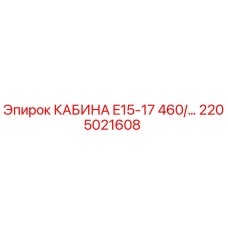 Оригинальная кабина Epiroc 2205021608 буровой установки E15-17