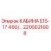 Оригинальная кабина Epiroc 2205021608 буровой установки E15-17