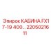 Оригинальная кабина оператора Epiroc FX17-19 400 серии
