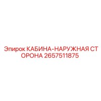 2657511875 КАБИНА-НАРУЖНАЯ СТОРОНА Epiroc
