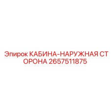2657511875 КАБИНА-НАРУЖНАЯ СТОРОНА Epiroc