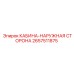 2657511875 КАБИНА-НАРУЖНАЯ СТОРОНА Epiroc