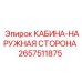 2657511875 КАБИНА-НАРУЖНАЯ СТОРОНА Epiroc