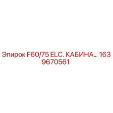 1639670561 F60/75 ELC. КАБИНА Epiroc