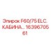 1639670561 F60/75 ELC. КАБИНА Epiroc