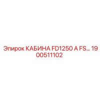 1900511102 КАБИНА FD1250 A FS Epiroc