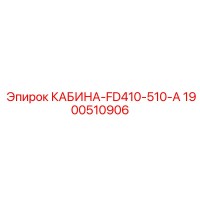 1900510906 КАБИНА-FD410-510-A Epiroc