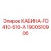 Кабина для буровой установки Epiroc с артикулом 1900510906