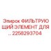 2258293704 ФИЛЬТРУЮЩИЙ ЭЛЕМЕНТ ДЛЯ Epiroc
