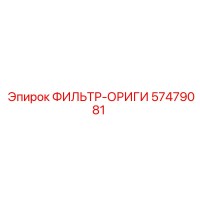 57479081 ФИЛЬТР-ОРИГИ Epiroc