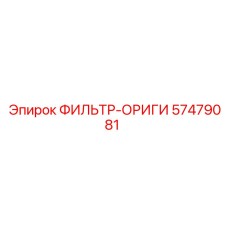 57479081 ФИЛЬТР-ОРИГИ Epiroc