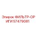 57479081 ФИЛЬТР-ОРИГИ Epiroc
