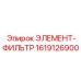 1619126900 ЭЛЕМЕНТ-ФИЛЬТР (Epiroc)
