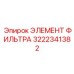 3222341382 ЭЛЕМЕНТ ФИЛЬТРА Epiroc