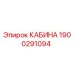 Оригинальная кабина Epiroc артикул 1900291094
