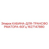 1627147880 КАБИНА-ДЛЯ-ТРАНСФОРМАТОРА-60Гц Epiroc