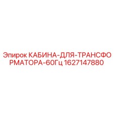 Оригинальная кабина для трансформатора 60Гц Epiroc артикул 1627147880
