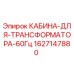 Оригинальная кабина для трансформатора 60Гц Epiroc артикул 1627147880
