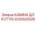 Оригинальная кабина Epiroc для модели ZT110, деталь 2230520026