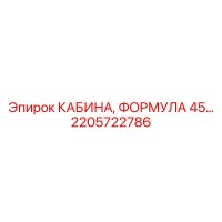 2205722786 КАБИНА, ФОРМУЛА 45… Epiroc