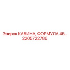 2205722786 КАБИНА, ФОРМУЛА 45… Epiroc