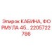 Инновационная кабина оператора Epiroc 2205722786 серии Formula 45