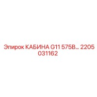 2205031162 КАБИНА G11 575В… Epiroc