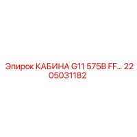 2205031182 КАБИНА G11 575В FF… Epiroc
