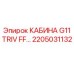Оригинальная кабина для буровой техники Epiroc G11 2205031132