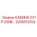 Оригинальная кабина для буровой техники Epiroc G11P 2205012102
