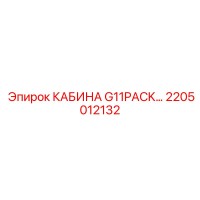 2205012132 КАБИНА G11PACK... Epiroc