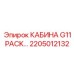 Высокотехнологичная кабина Epiroc G11PACK 2205012132