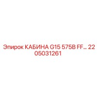 2205031261 КАБИНА G15 575В FF… Epiroc