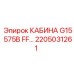 Кабина с расширенными функциями 2205031261 для техники Epiroc