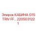 Фотография кабины Epiroc G15 TRIV FF с номером 2205031221