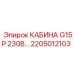 Профессиональная кабина Epiroc G15P 2205012103 для горнодобывающей техники