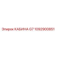 1092900851 КАБИНА G7 Epiroc