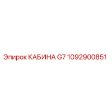 1092900851 КАБИНА G7 Epiroc
