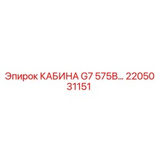 2205031151 КАБИНА G7 575В… Epiroc